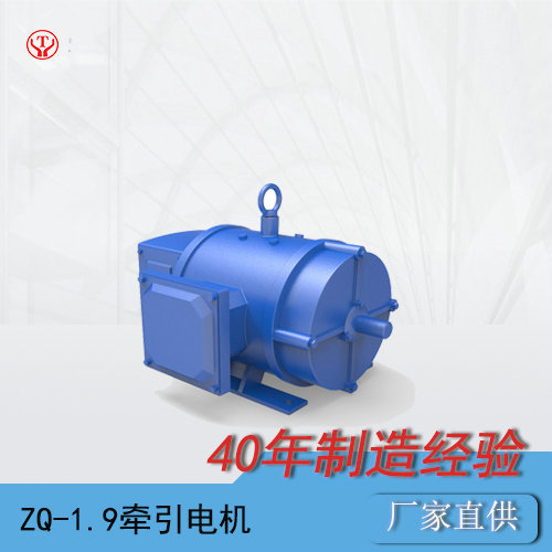 矿用电机车ZQ-1.9-1气泵直流牵引电机