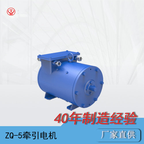 矿用电机车ZQ-5直流牵引电机